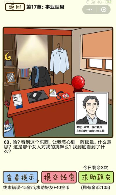 《再见吧渣男》事业型男第68关怎么过