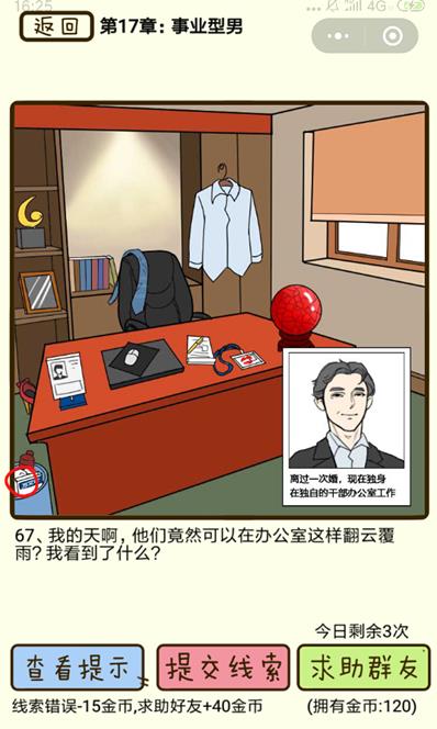 《再见吧渣男》事业型男第67关怎么过