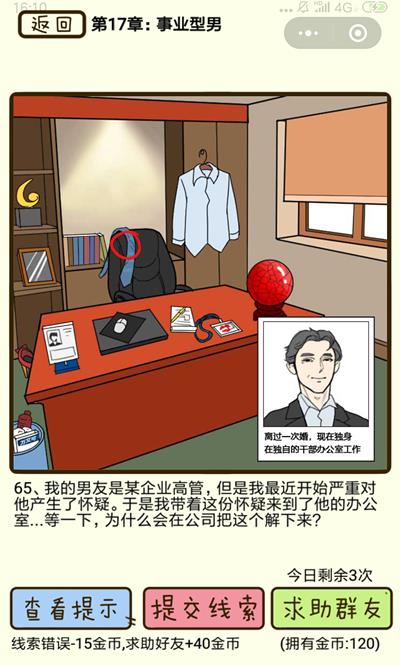 《再见吧渣男》事业型男第65关怎么过