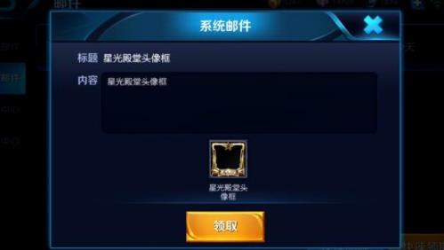 《王者荣耀》星光殿堂头像框获得方法