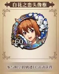 《梦幻模拟战》白花之恋限定头像框获得方法