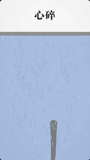 《拔条毛》是什么游戏