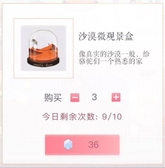 《恋与制作人》小屋新增沙漠微观景盒礼物