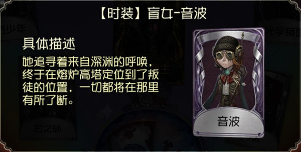 《第五人格》盲女音波时装怎么样