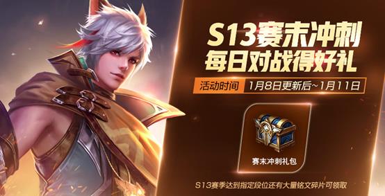 《王者荣耀》1月8日版本更新公告