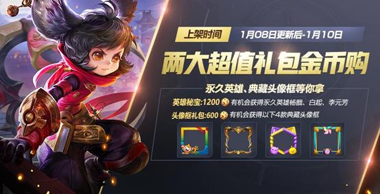 《王者荣耀》1月8日版本更新公告