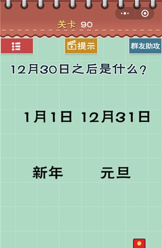 《最囧游戏5最强大脑》第90关怎么过