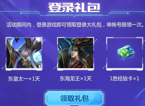 《王者荣耀》东皇太一逐梦之光登录礼包