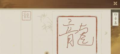 《绘真妙笔千山》印章怎么制作