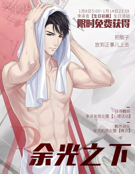 《恋与制作人》李泽言生日庆活动