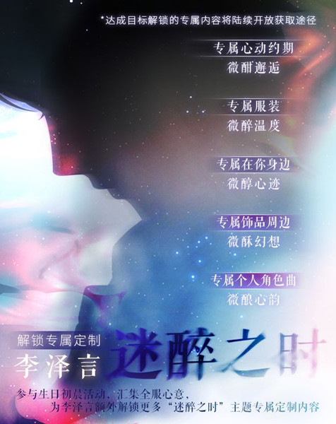 《恋与制作人》李泽言生日庆活动