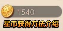 《风云岛行动》星币怎么得