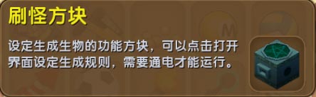 《迷你世界》刷怪方块有什么用