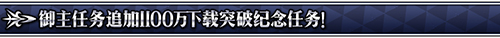 《FGO》1100万下载御主任务攻略