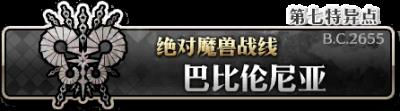 《FGO》场地为神殿的自由关卡打哪个