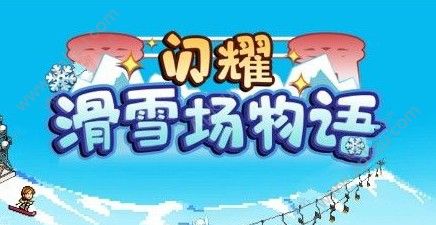 ����ҫ��ѩ��������Ч����Դ�����Ʒ�������޵깥��