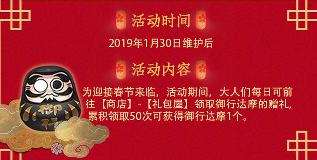 《阴阳师》2019年春节活动大全