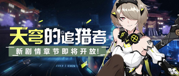 《崩坏3》暗影中的狩猎即将开启