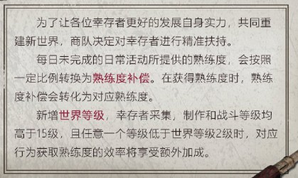 《明日之后》熟练度补偿什么意思