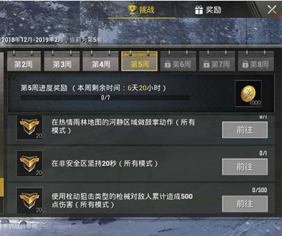 《绝地求生刺激战场》第五赛季第五周任务图文攻略