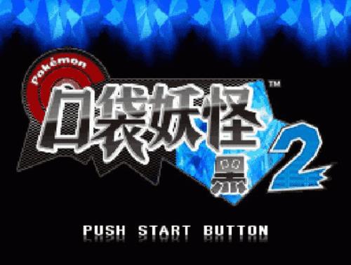 《口袋妖怪黑白2》鲁卡里奥如何配招