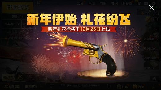《绝地求生刺激战场》新年礼花枪为什么没空投