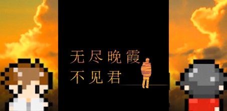 《无尽晚霞不见君》新手攻略