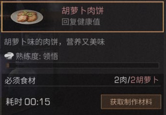 《明日之后》胡萝卜肉饼怎么制作