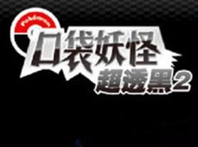 《口袋妖怪超透黑2》2.5神兽分布