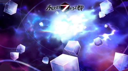 《永远的7日之都》支线神之嘲讽任务完成