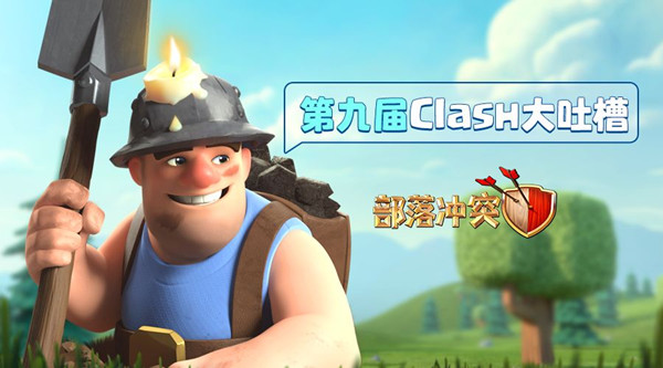 部落冲突Clash大吐槽回顾_部落冲突Clash大吐槽精彩留言