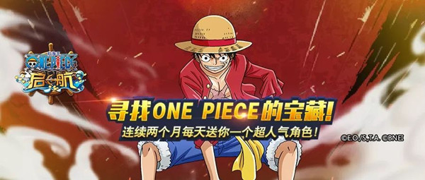 航海王启航寻找ONEPIECE的宝藏活动_航海王启航寻找ONEPIECE的宝藏活动玩法奖励