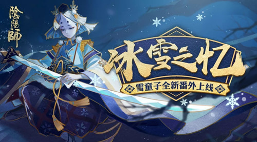 阴阳师雪童子秘闻本怎么打_阴阳师雪童子秘闻本通关攻略