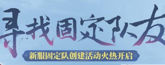 问道手游怎么组建固定队_问道手游固定队组建方式详解