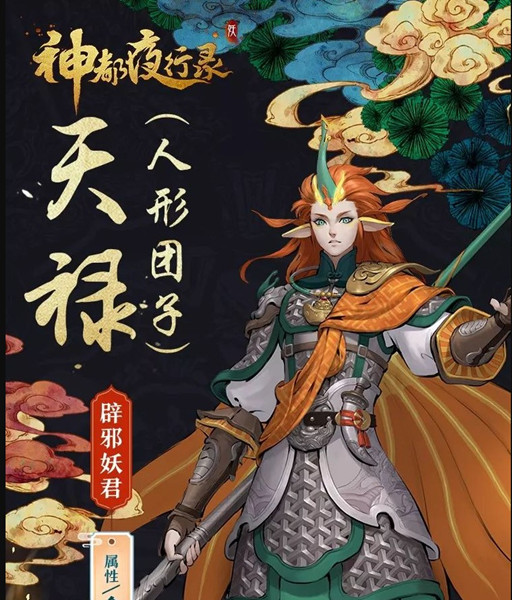 神都夜行录妖灵天禄背景故事介绍_神都夜行录妖灵天禄怎么样