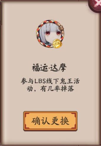 阴阳师福运达摩头像框怎么获得_阴阳师福运达摩头像框获得方法