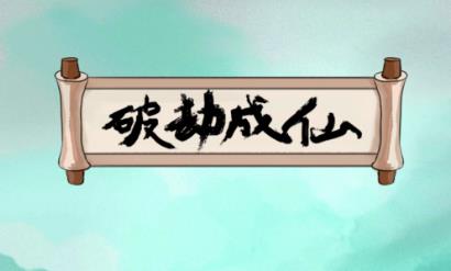 破劫成仙伏魔山隐藏剧情通关攻略详解_破劫成仙伏魔山隐藏剧情怎么过