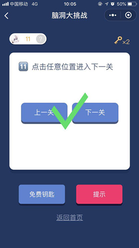 脑洞大挑战手游第十一关图文通关攻略_脑洞大挑战手游第十一关怎么过
