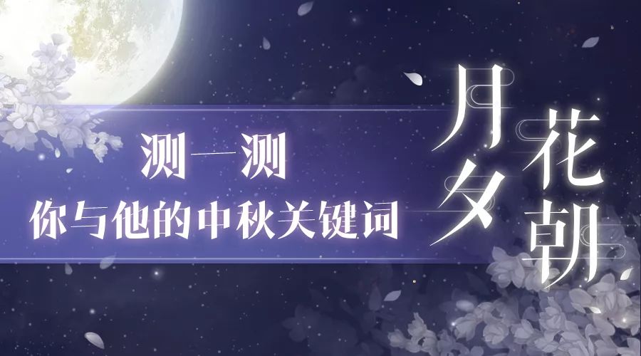 恋与制作人2018中秋活动福利领取_恋与制作人2018中秋节活动一览