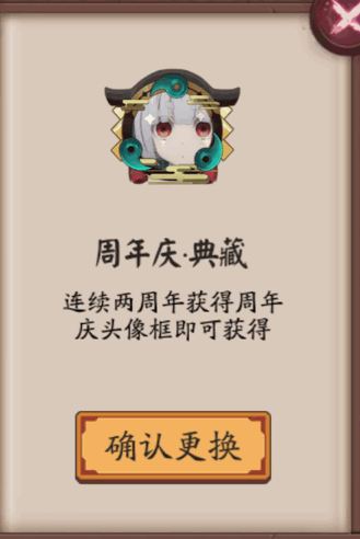 阴阳师周年庆典藏头像框怎么获得_阴阳师周年庆典藏头像框获得方法