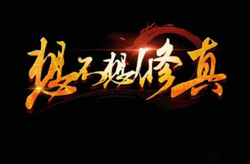 想不想修真11月28日更新公告_想不想修真11月28日新增定魂丹开放方式内容详解