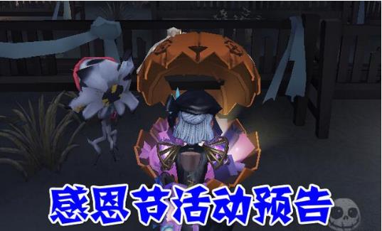 第五人格2018感恩节有哪些活动_第五人格2018感恩节活动内容奖励