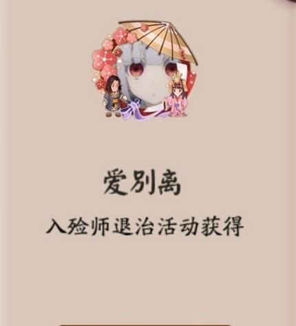 阴阳师爱别离头像框怎么获得_阴阳师爱别离头像框获得方法