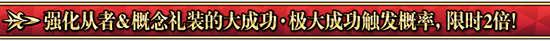 FGO1000万有没有成功加倍_FGO1000W强化活动汇总