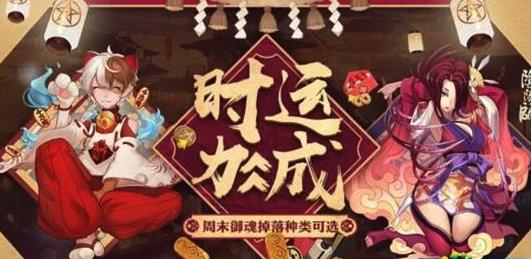 阴阳师手游时运周末御魂自选活动内容奖励_阴阳师手游时运周末御魂自选活动详情