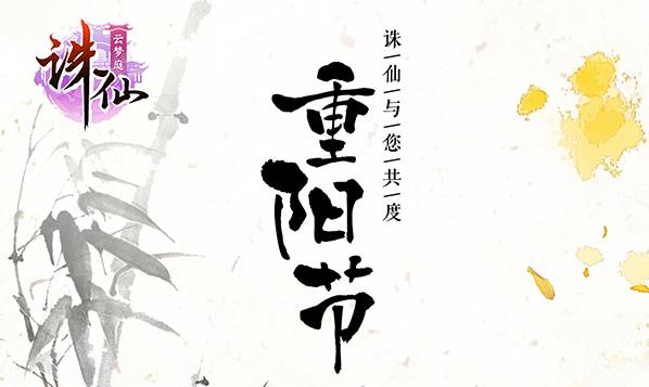 诛仙手游2018重阳节有哪些活动_诛仙手游2018重阳节活动大全