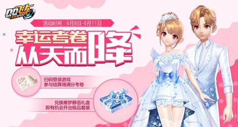 《QQ飞车》手游满分考卷兑换寒梦静语礼盒活动