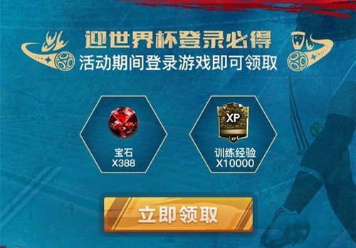 《FIFA足球世界》登录礼包