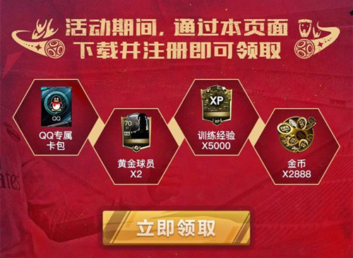 《FIFA足球世界》登录礼包