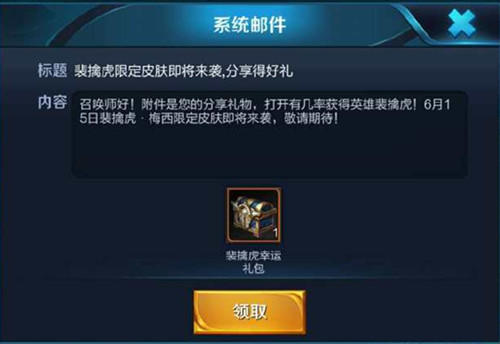 《王者荣耀》裴擒虎皮肤图片分享活动奖励未到账解决方法